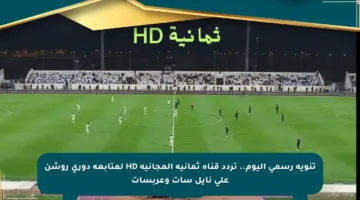 تنويه رسمي اليوم.. تردد قناة ثمانية المجانية HD لمتابعة دوري روشن على نايل سات وعربسات